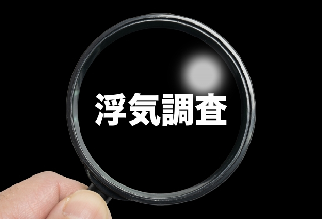 探偵が浮気調査をした結果が白の理由とは?対応策を紹介
