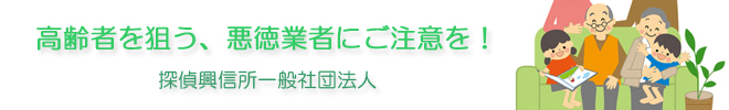 高齢者の消費者被害と探偵興信所