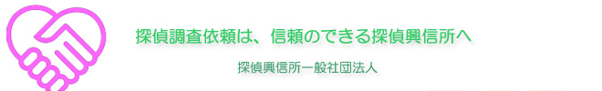 信頼のできる探偵事務所の見分方とは?
