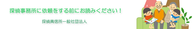 探偵興信所に依頼をする前にお読みください