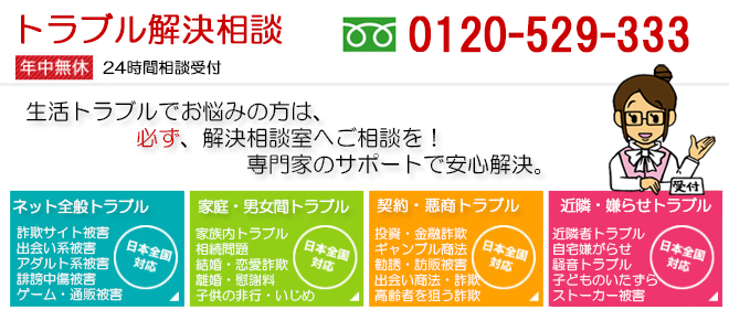 生活トラブルでお悩みの方は、必ず解決相談室を!専門家のサポートで安心解決。