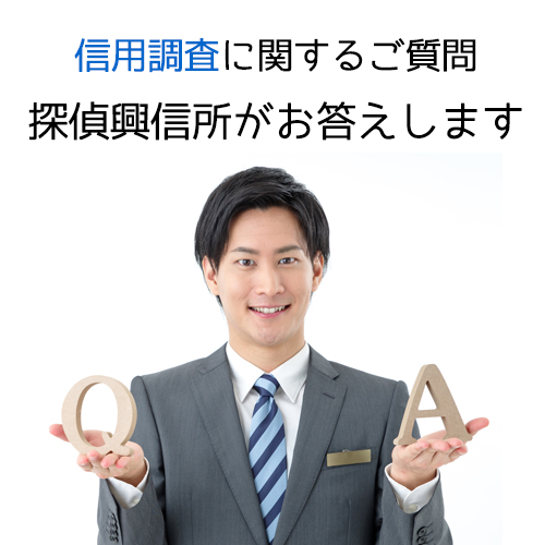 信用調査に関するご質問、探偵興信所がお答えします