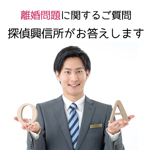 離婚問題に関するご質問、探偵興信所がお答えします