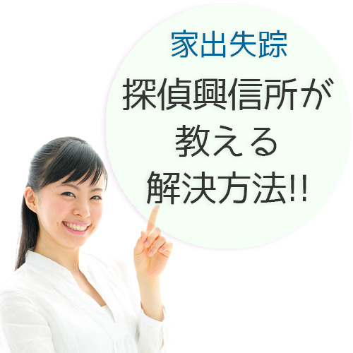 娘のtwitterに家出投稿 家出調査 探偵興信所が教える家出失踪問題解決方法 人探しガイド