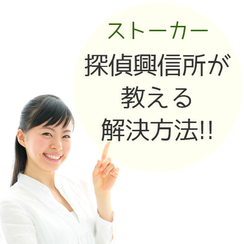 元彼がストーカーになったら ストーカー被害 探偵興信所が教える解決方法 探偵興信所社団法人