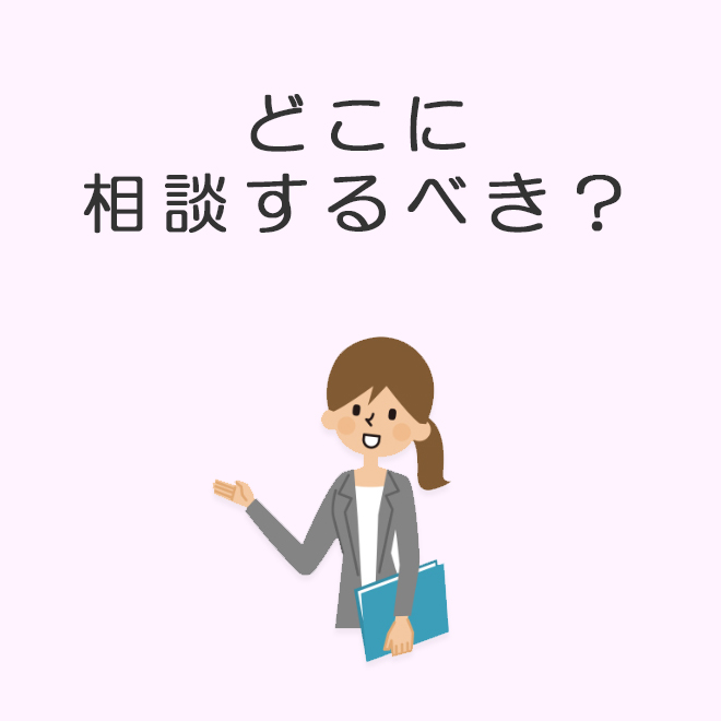 どこに相談すべき?