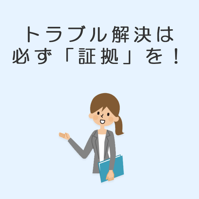 トラブル解決には必ず証拠を!