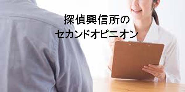 探偵興信所のセカンドオピニオン