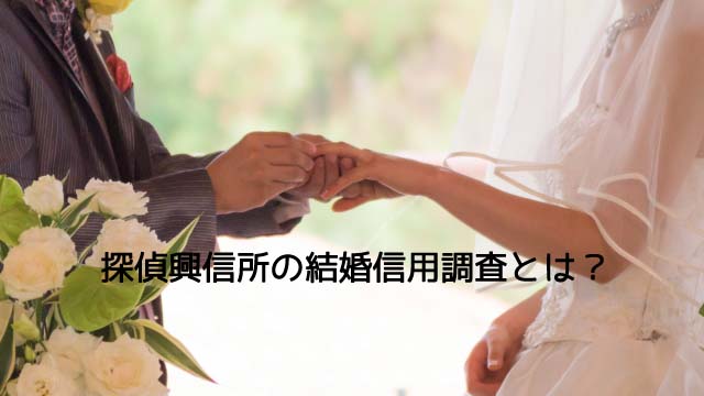 結婚信用調査は探偵興信所に相談