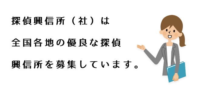 探偵興信所(社)は全国各地の優良な探偵興信所を募集しています。