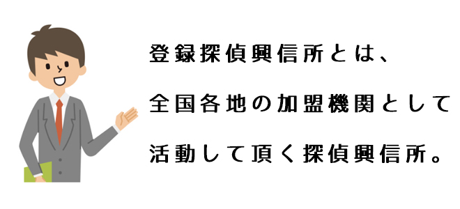 登録探偵興信所とは、全国各地の加盟機関として活動して頂く探偵興信所。