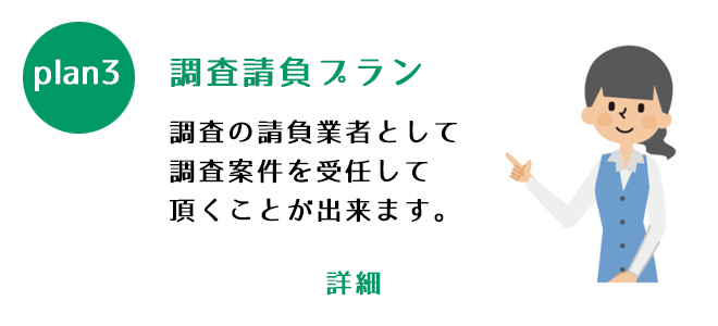 調査請負プラン・調査の請負業者として調査案件を受任して頂くことができます。