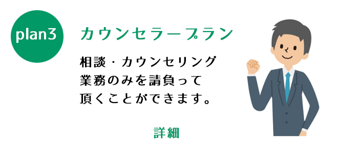 カウンセラープラン・相談・カウンセリング業務のみを請負って頂くことができます。