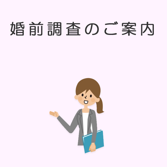 婚前調査のご案内