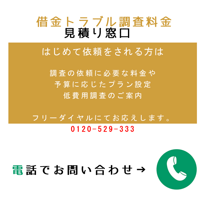 借金トラブル調査見積り