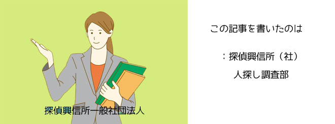 調査体験談記事を書いたのは探偵興信所(社)の人探し担当部