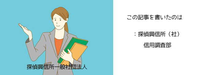 この記事を書いたのは信用問題調査部