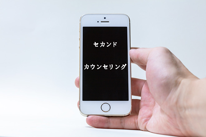 探偵興信所のセカンドカウンセリング