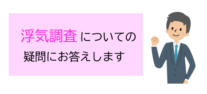 浮気調査についての疑問にお答えします