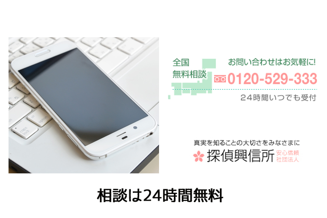 嫌がらせ調査相談は24時間無料受付
