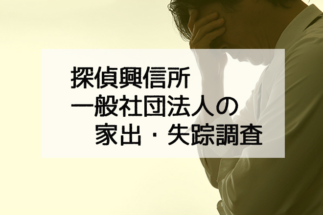 家出人を探すための探偵興信所の調査案内