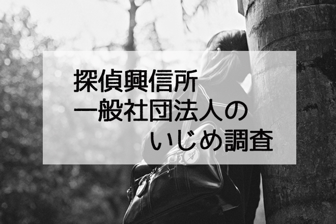 子供のいじめ問題は探偵興信所へ相談