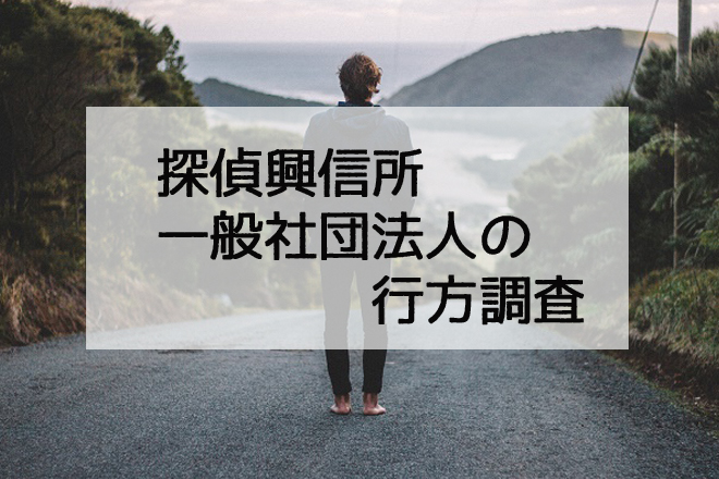 旦那の行方調査は探偵興信所へご相談