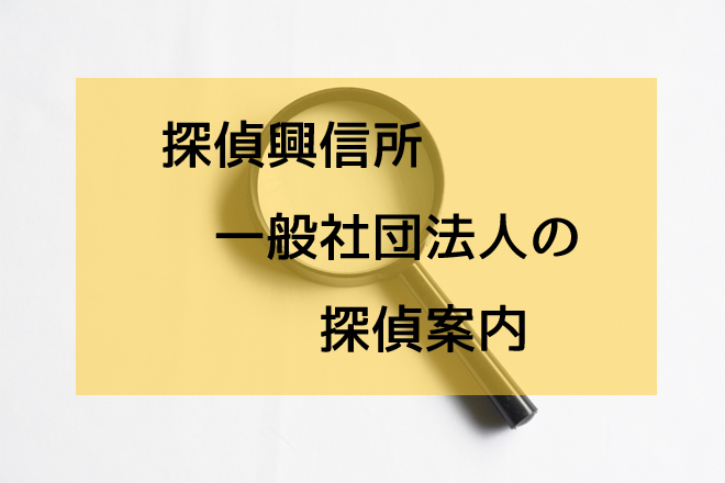探偵の見積もり費用に納得できない