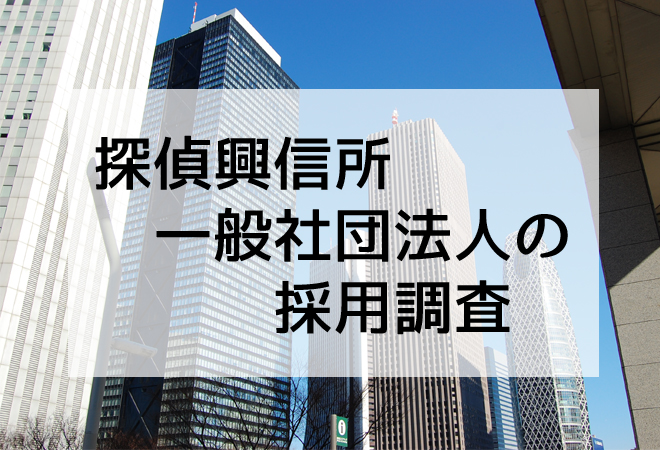 採用調査を検討しているなら探偵興信所へご相談
