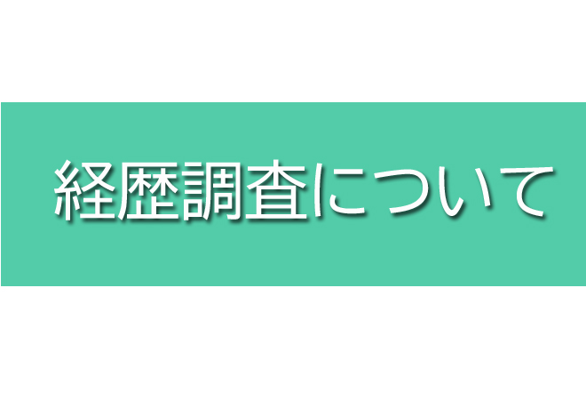 探偵興信所の経歴調査について