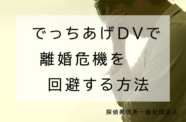 浮気を隠すためにDV被害をでっちあげられた問題を探偵興信所で解決する方法