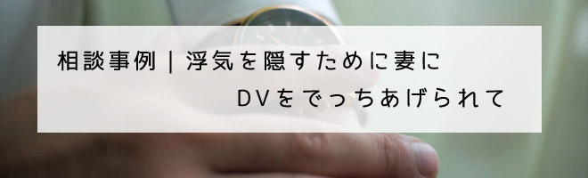 浮気を隠すために妻にDVをでっちあげられた相談事例