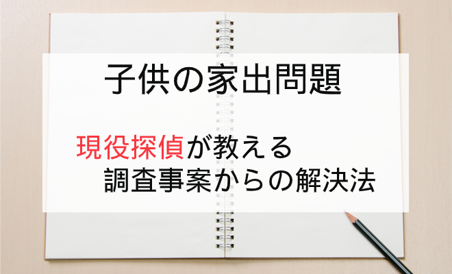 繰り返す娘の家出をやめさせる方法