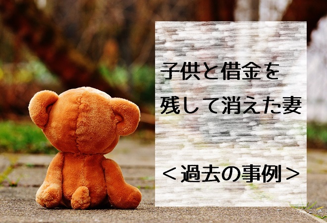 子供と借金を置いて消えた妻