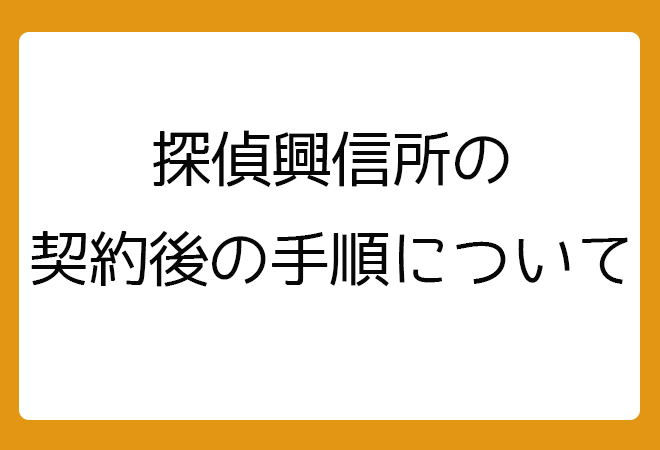 探偵興信所での契約後の手順について