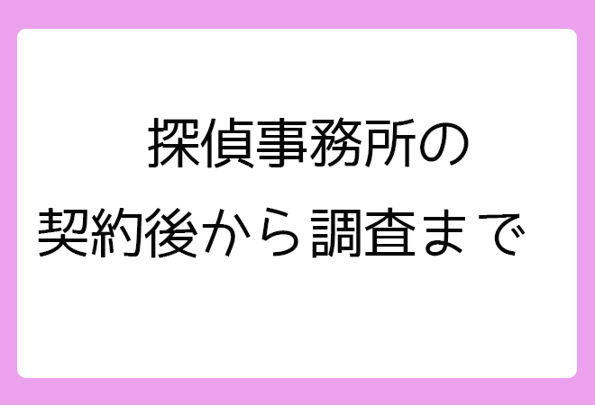 探偵興信所での契約後から調査開始までの流れ