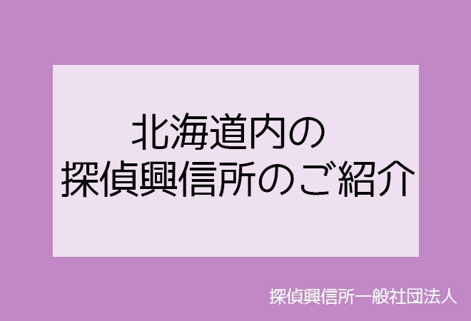 北海道内の探偵興信所のご紹介