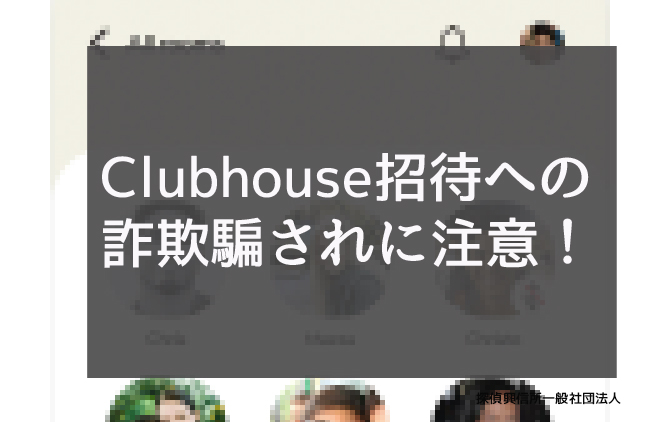 音声SNS、Clubhouse(クラブハウス)への招待という騙され被害に注意