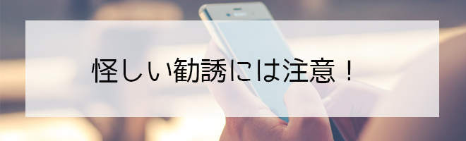Clubhouse(クラブハウス)への招待などの怪しい勧誘には注意