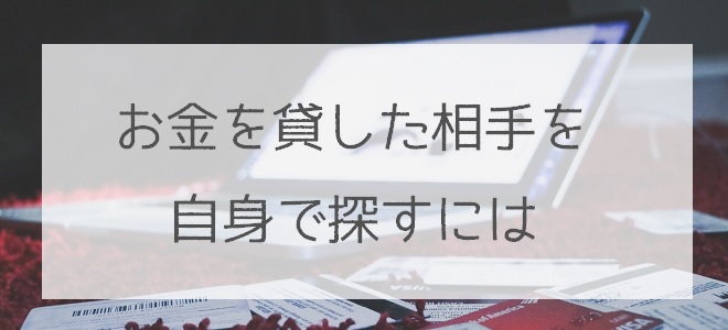 お金を貸した相手を探す
