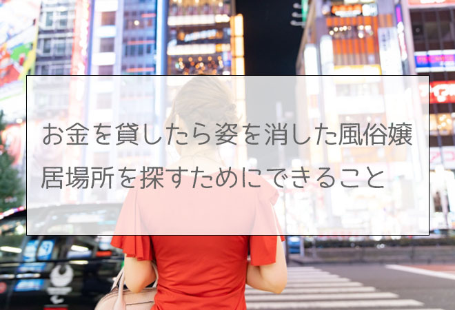 お金を貸した風俗嬢が逃げた