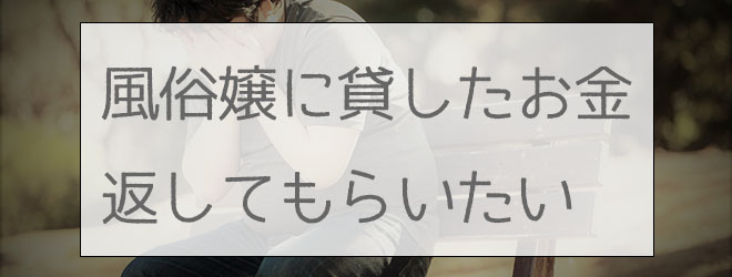 風俗嬢に騙された