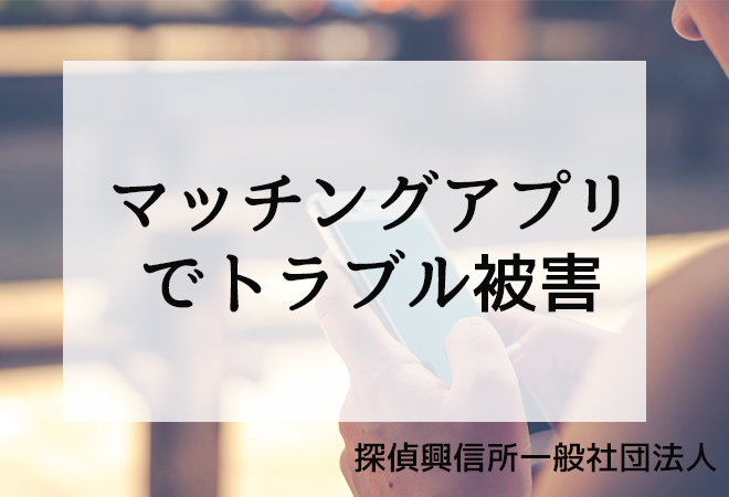 マッチングアプリによるトラブルを専門家が解決