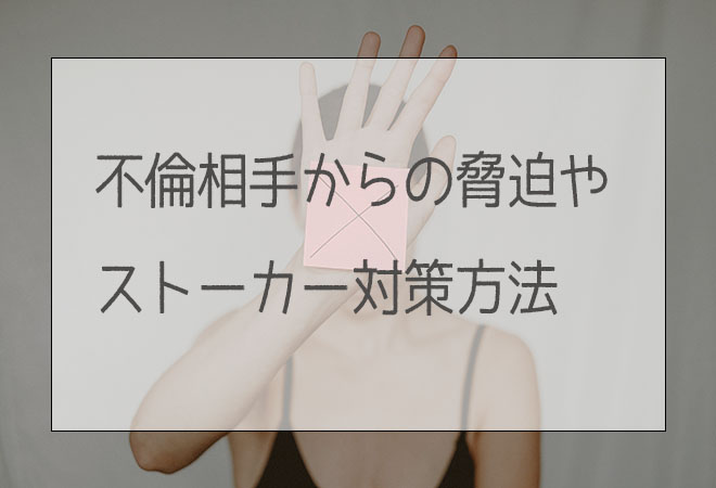 不倫相手からの脅迫やストーカー対策