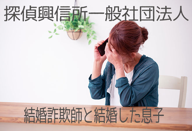 結婚詐欺師と結婚した息子