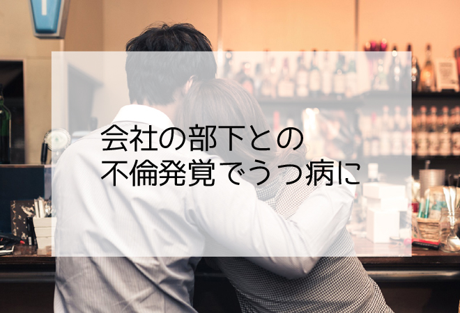 会社の部下との不倫発覚でうつ病に