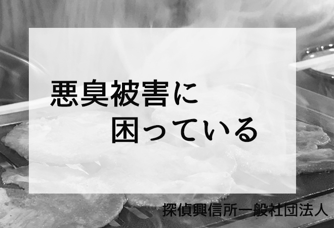 飲食店からの臭気に困っている