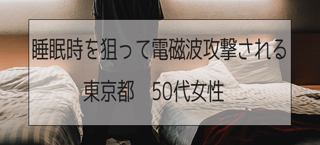 電磁波攻撃に悩む都民の皆様へ 専門家が教える問題解決方法 東京