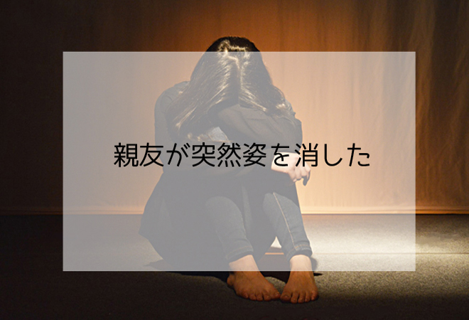 親友が突然姿を消した