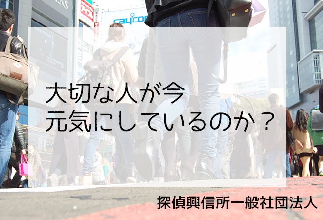 大切な人の今を知りたいなら|探偵の人探し